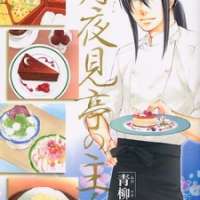  ����� Tsukiyo Mitei no Shujin <small>Story & Art</small> 